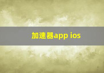 加速器app ios